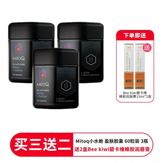 【买三送二 送2盒Bee kiwi碧卡维蜂胶润唇膏 】MitoQ Derma Hydrate 小水舱 盈肤胶囊 60粒  3盒装 补水抗皱 保质期2026.9